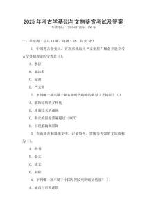 2025年考古學(xué)基礎(chǔ)與文物鑒賞考試及答案