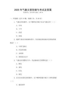 2025年氣象災(zāi)害防御與考試及答案