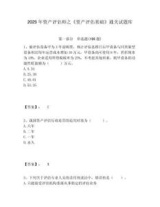 2025年資產(chǎn)評估師之《資產(chǎn)評估基礎(chǔ)》通關(guān)試題庫及一套參考答案詳解
