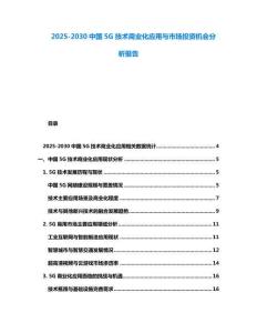 2025-2030中國5G技術(shù)商業(yè)化應(yīng)用與市場(chǎng)投資機(jī)會(huì)分析報(bào)告