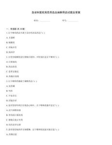 急診科醫(yī)院高危藥品及麻醉藥品試題及答案