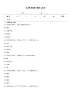 急診科急救知識題庫與答案