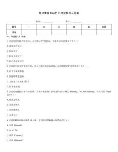 急診重癥?？谱o士考試題庫及答案