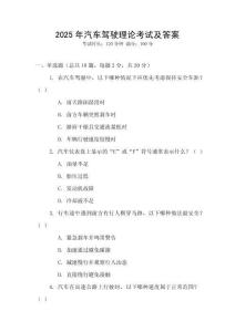 2025年汽車駕駛理論考試及答案