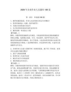 2026年企业作业人员题库100道及参考答案（夺分金卷）
