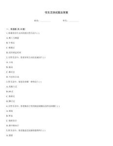 性生活測試題及答案