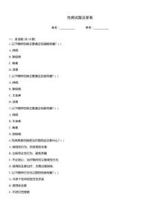 性病試題及答案