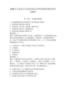 2026年云南省文山壯族苗族自治州單招職業傾向性考試題庫完美版
