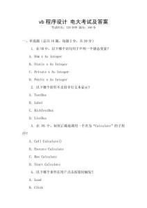 vb程序設(shè)計(jì) 電大考試及答案