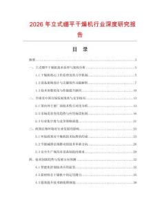 2026年立式繃平干燥機(jī)行業(yè)深度研究報(bào)告