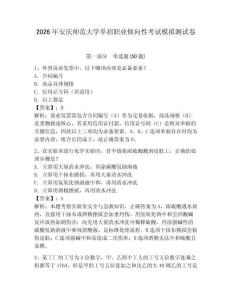 2026年安慶師范大學單招職業(yè)傾向性考試模擬測試卷帶答案