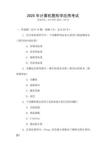 2025年計(jì)算機(jī)圖形學(xué)應(yīng)用考試