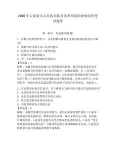 2026年云南省文山壯族苗族自治州單招職業傾向性考試題庫及參考答案1套
