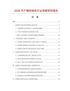 2026年產(chǎn)銷絞線機(jī)行業(yè)深度研究報(bào)告