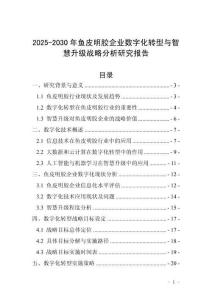 2025-2030年魚皮明膠企業數字化轉型與智慧升級戰略分析研究報告