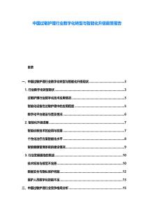 中國過敏護(hù)理行業(yè)數(shù)字化轉(zhuǎn)型與智能化升級前景報告