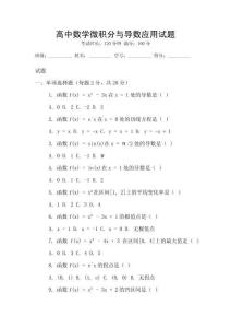 高中數(shù)學(xué)微積分與導(dǎo)數(shù)應(yīng)用試題
