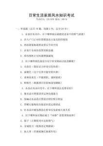 日常生活家居風(fēng)水知識(shí)考試