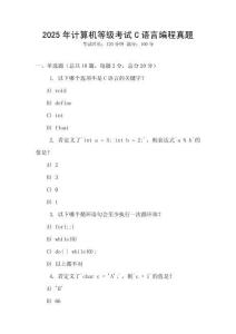2025年計算機等級考試C語言編程真題