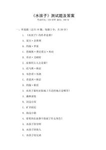 《水孩子》測試題及答案