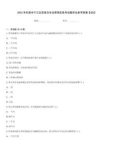 2023年松原市寧江區勞務員專業管理實務考試題庫及參考答案【綜合