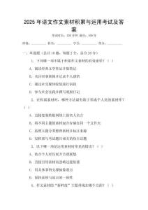 2025年語(yǔ)文作文素材積累與運(yùn)用考試及答案