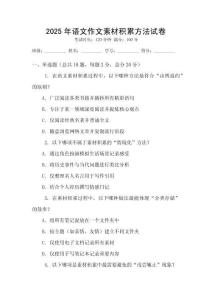 2025年語(yǔ)文作文素材積累方法試卷