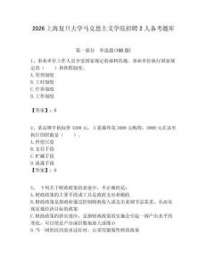 2026上海復(fù)旦大學(xué)馬克思主義學(xué)院招聘2人備考題庫及答案1套