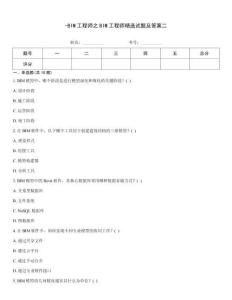 -BIM工程師之BIM工程師精選試題及答案二