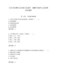 自貢市沿灘區瓦市鎮人民政府  2026年編外人員招聘備考題庫完美版