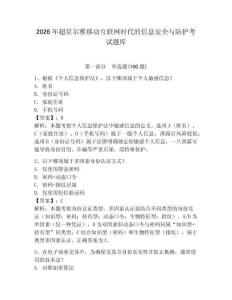 2026年超星爾雅移動互聯網時代的信息安全與防護考試題庫含答案【綜合卷】
