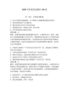 2026年臥底筆試題庫100道（奪冠）