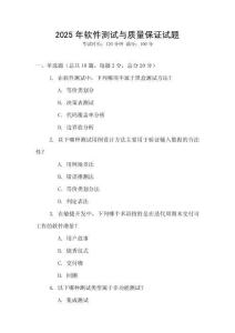2025年軟件測(cè)試與質(zhì)量保證試題