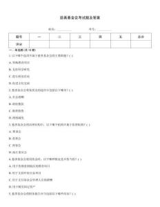 慈善基金會考試題及答案