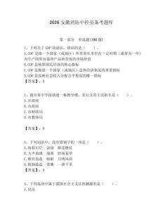 2026安徽消防中控員備考題庫必考題