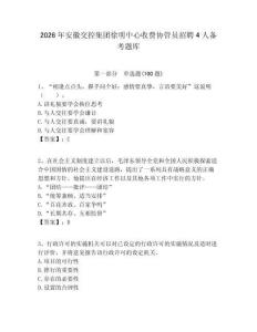 2026年安徽交控集團徐明中心收費協管員招聘4人備考題庫必考題