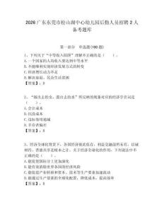 2026廣東東莞市松山湖中心幼兒園后勤人員招聘2人備考題庫及答案1套