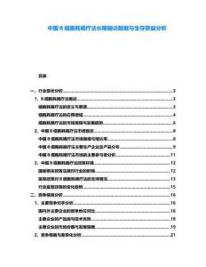 中國B細(xì)胞耗竭療法長期隨訪數(shù)據(jù)與生存獲益分析