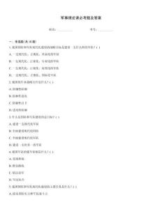 軍事理論課必考題及答案