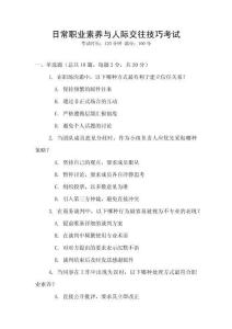 日常職業素養與人際交往技巧考試