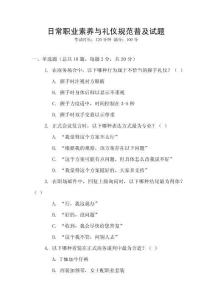 日常職業素養與禮儀規范普及試題
