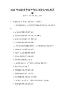 2026年職業素養提升與職場禮儀考試及答案