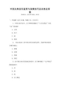 中國古典音樂鑒賞與演奏技巧及試卷及答案