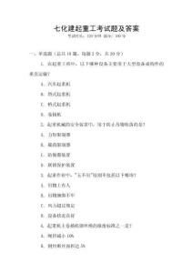 七化建起重工考試題及答案