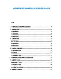 中國神經監測設備應用機構行業規范與投資安全邊際