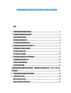 中國(guó)高海拔地區(qū)儲(chǔ)能系統(tǒng)性能要求與解決方案報(bào)告