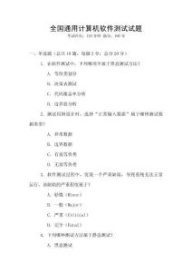 全國通用計(jì)算機(jī)軟件測(cè)試試題