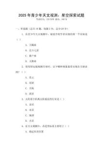 2025年青少年天文觀測：星空探索試題