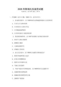 2026年職場禮儀規范試題