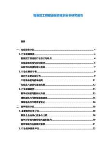 智囊團工程建設投資規(guī)劃分析研究報告